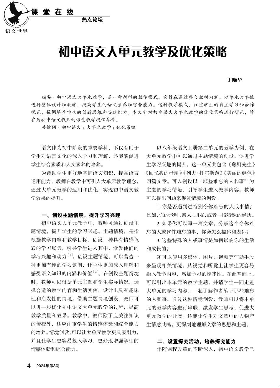 初中语文大单元教学及优化策略.pdf_第1页