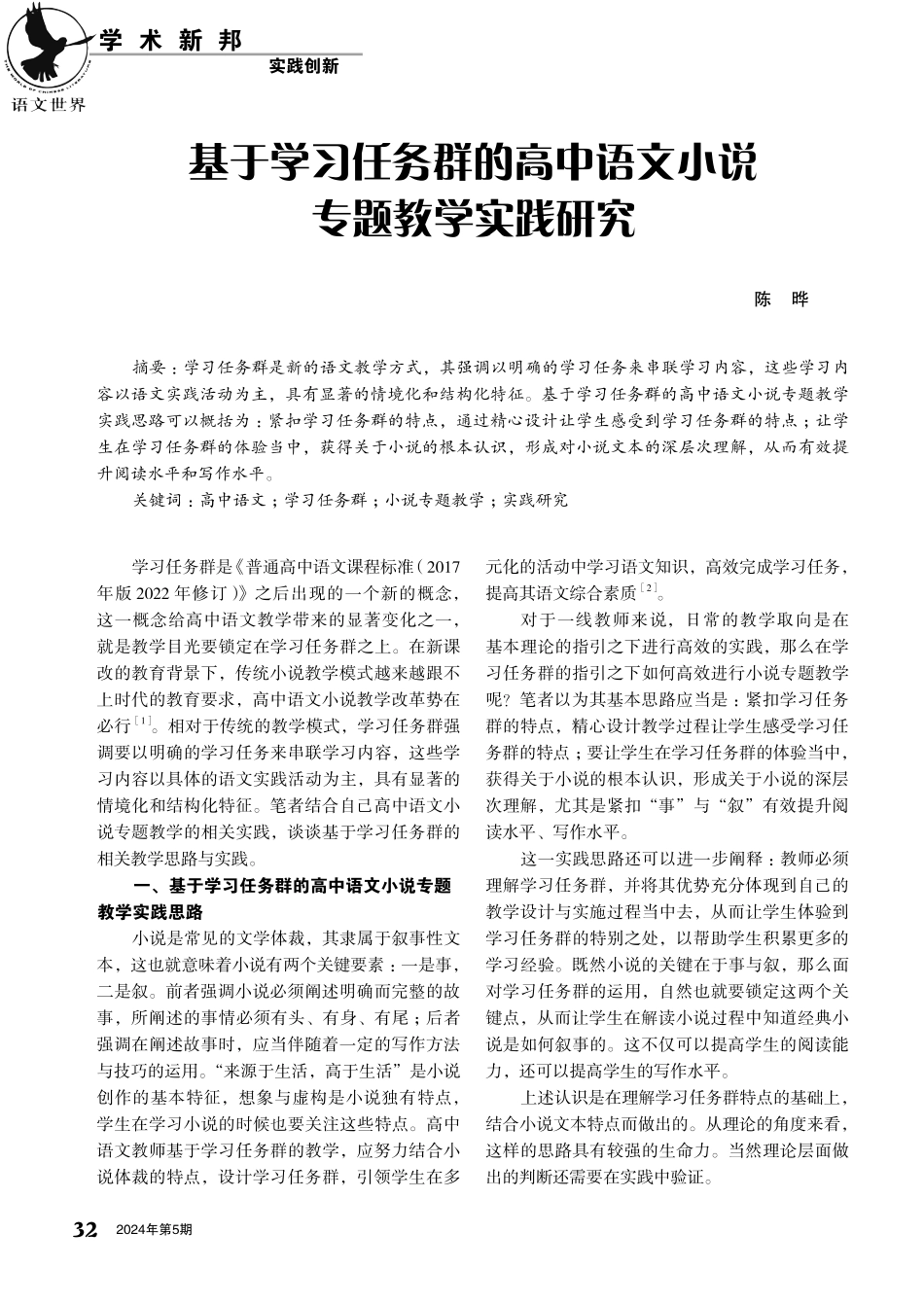 基于学习任务群的高中语文小说专题教学实践研究.pdf_第1页