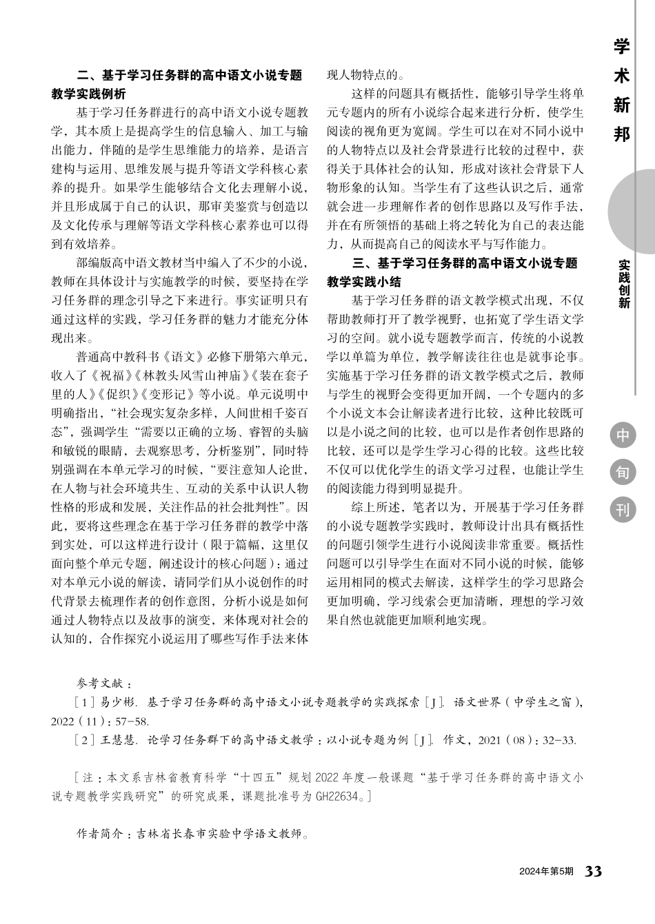 基于学习任务群的高中语文小说专题教学实践研究.pdf_第2页