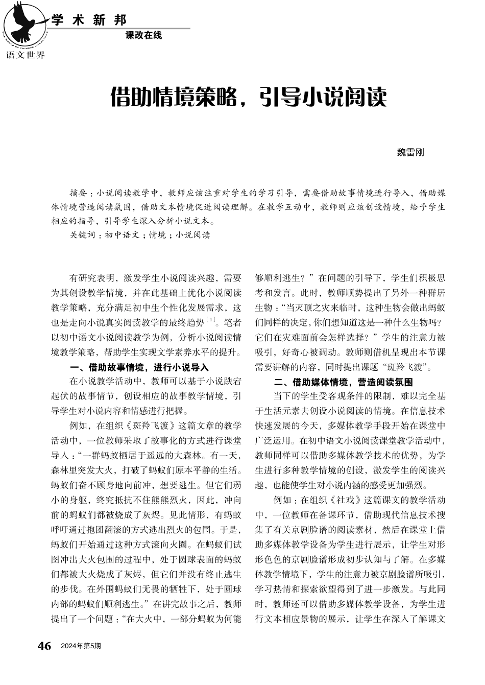 借助情境策略%2C引导小说阅读.pdf_第1页