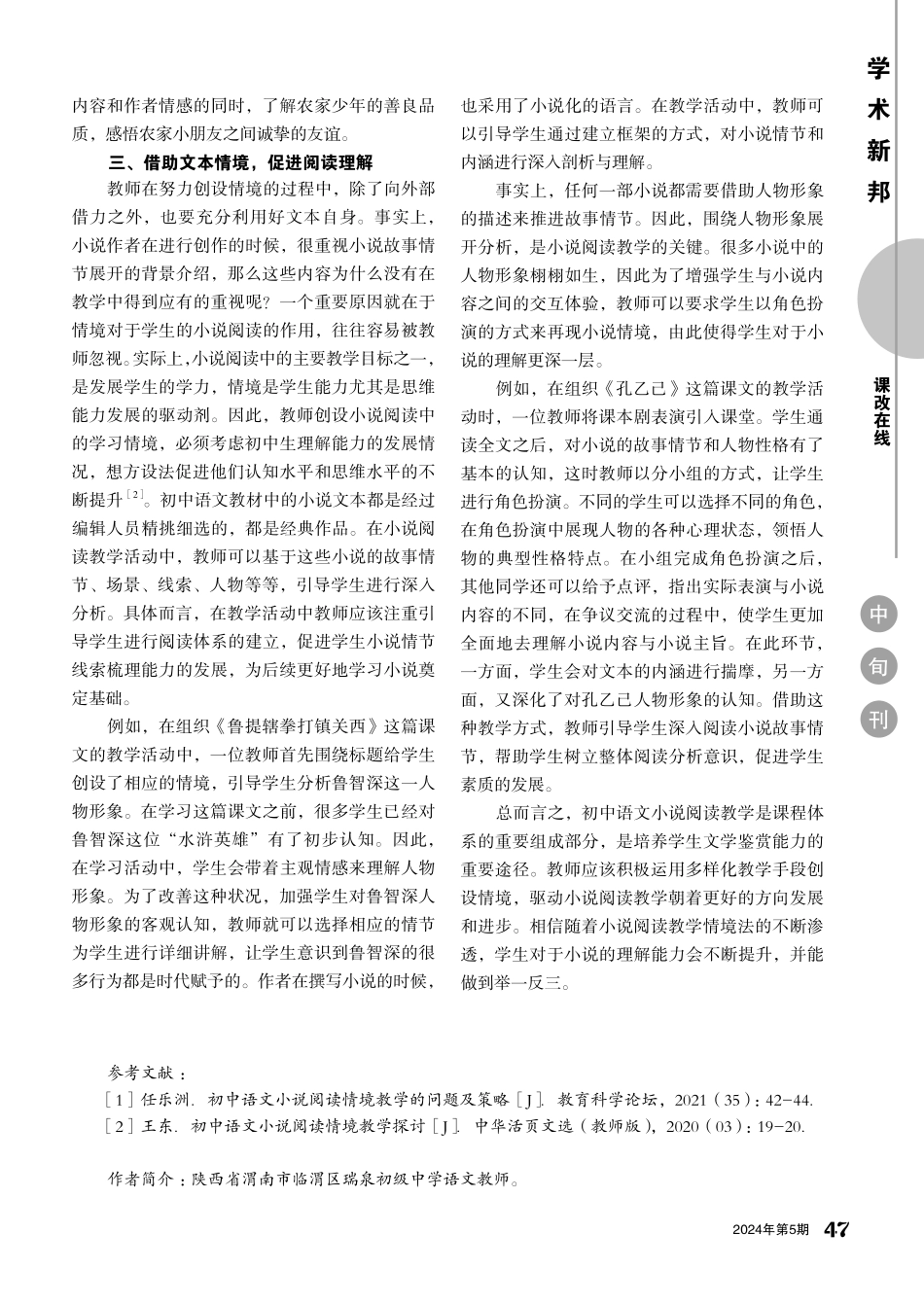 借助情境策略%2C引导小说阅读.pdf_第2页