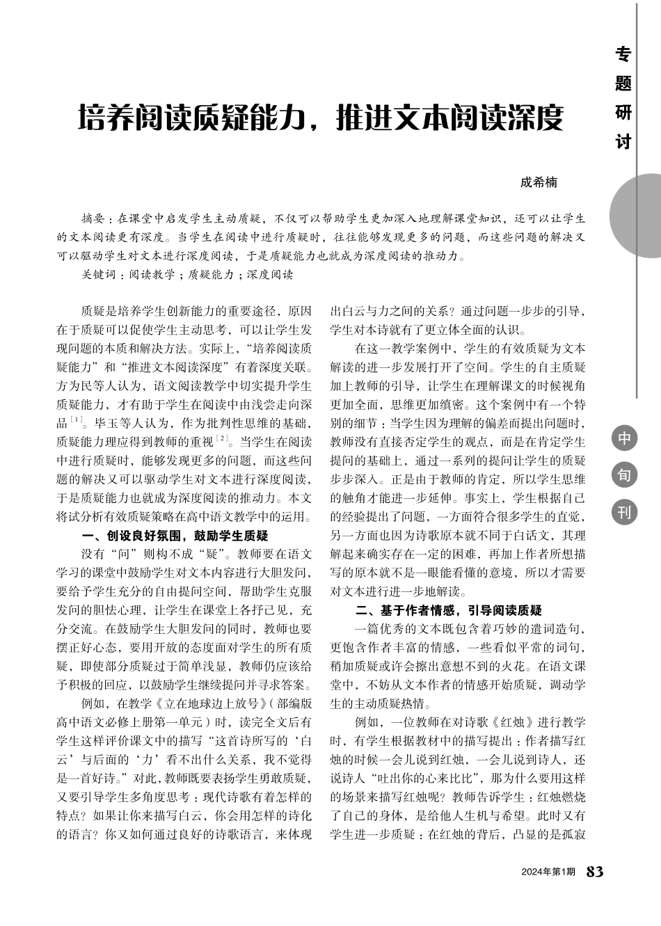 培养阅读质疑能力%2C推进文本阅读深度.pdf_第1页