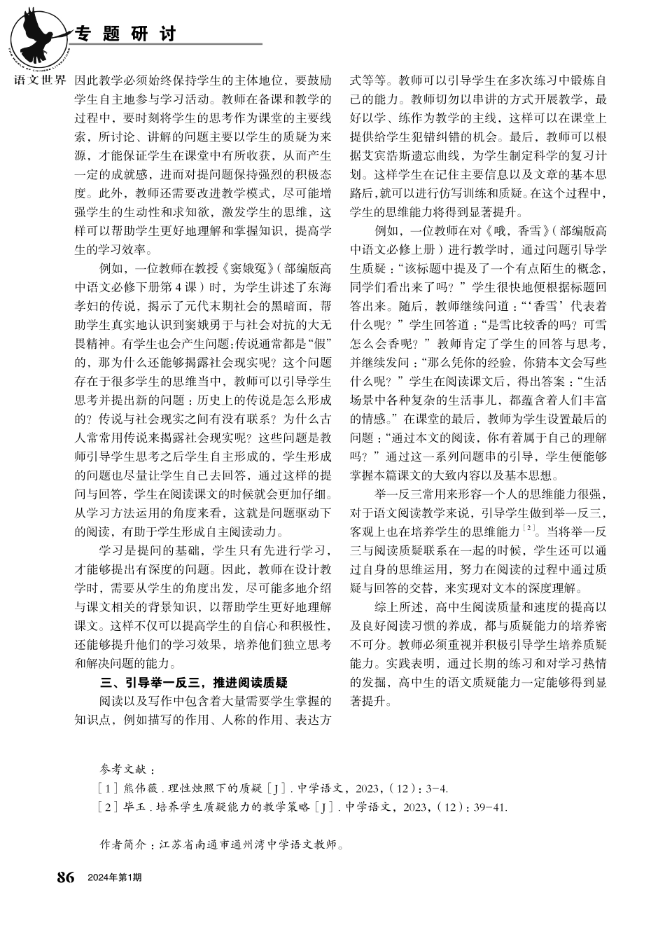 浅谈阅读教学中高中生质疑能力的培养策略.pdf_第2页