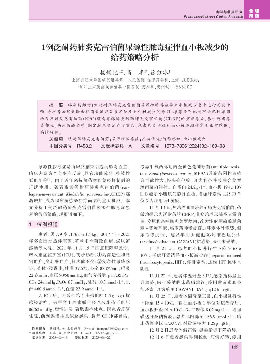 1例泛耐药肺炎克雷伯菌尿源性脓毒症伴血小板减少的给药策略分析.pdf_第1页