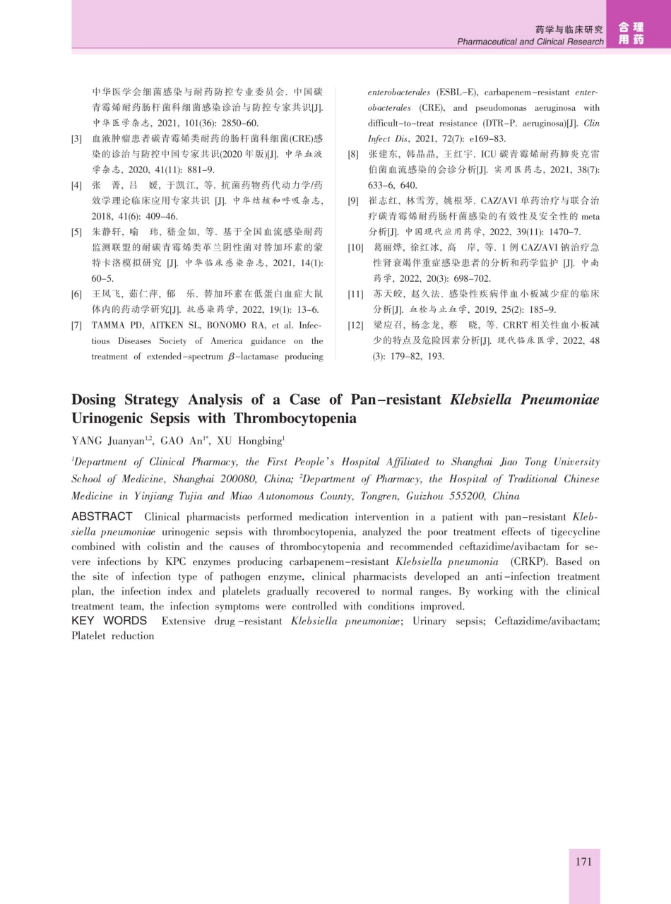 1例泛耐药肺炎克雷伯菌尿源性脓毒症伴血小板减少的给药策略分析.pdf_第3页