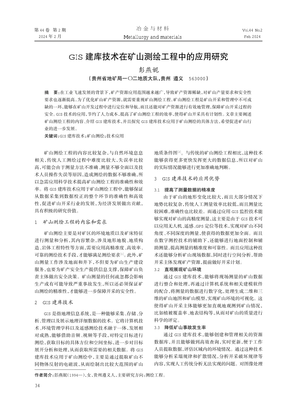 GIS建库技术在矿山测绘工程中的应用研究.pdf_第1页