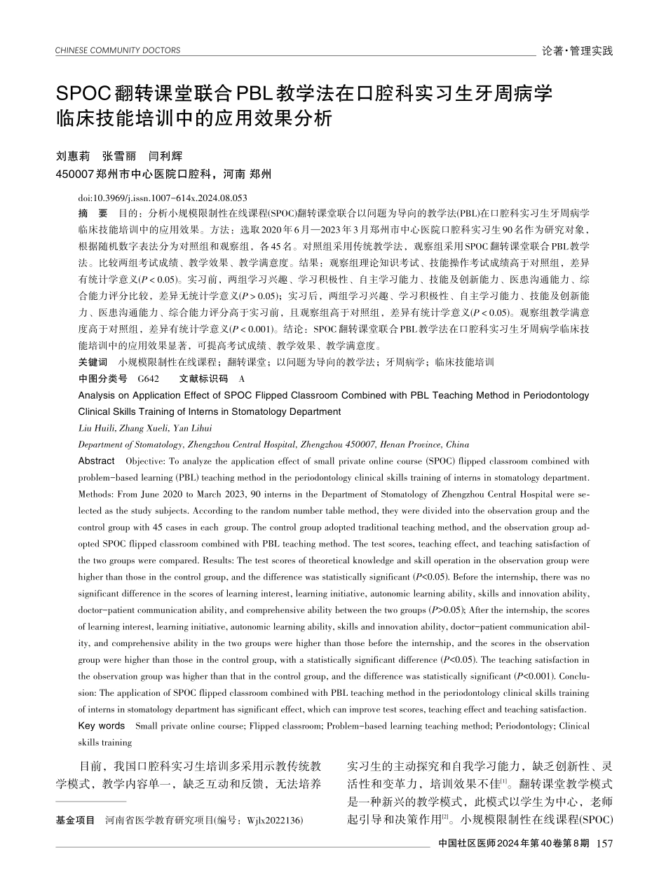 SPOC翻转课堂联合PBL教学法在口腔科实习生牙周病学临床技能培训中的应用效果分析.pdf_第1页
