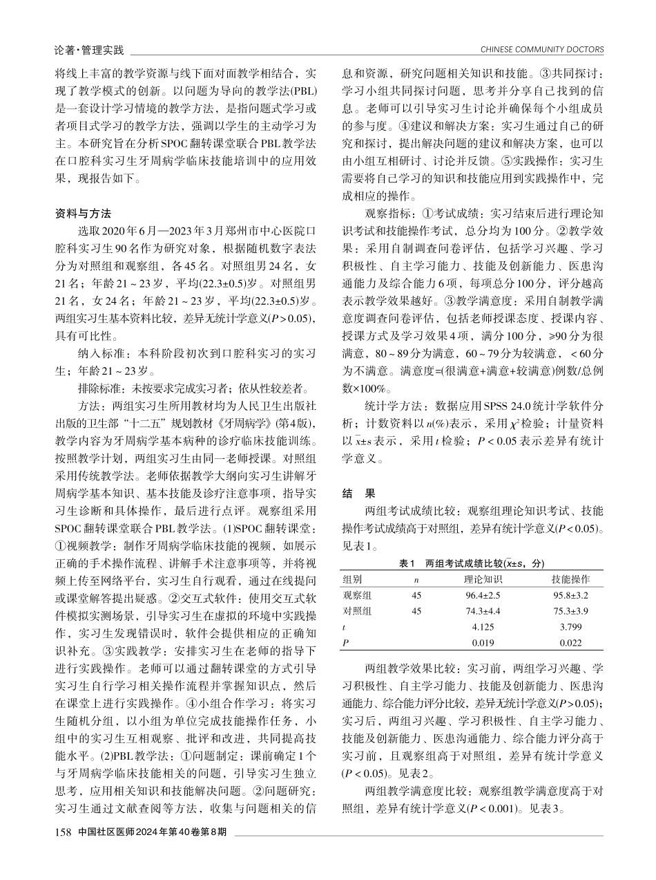 SPOC翻转课堂联合PBL教学法在口腔科实习生牙周病学临床技能培训中的应用效果分析.pdf_第2页