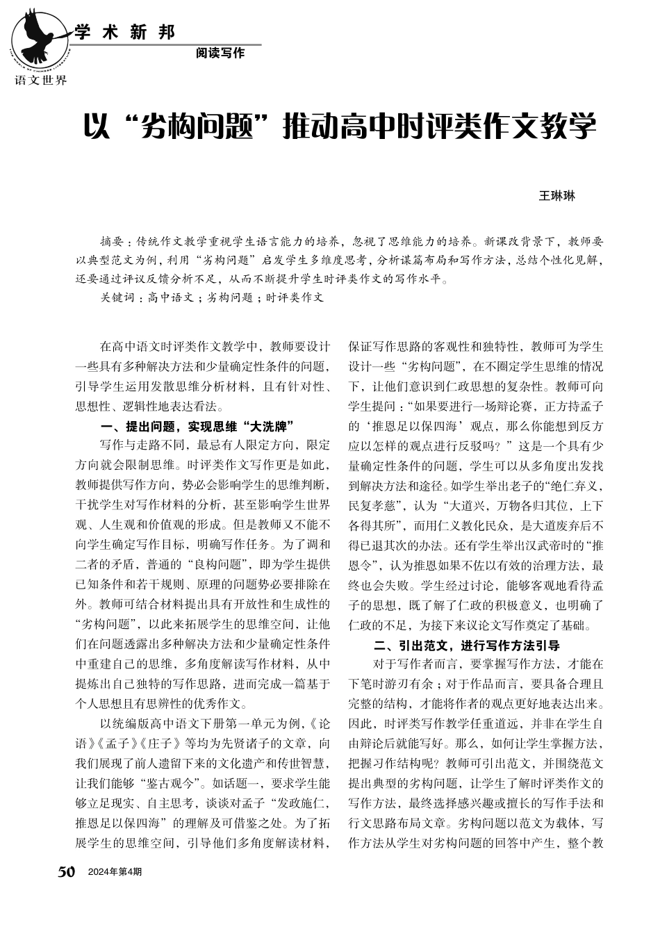 以“劣构问题”推动高中时评类作文教学.pdf_第1页