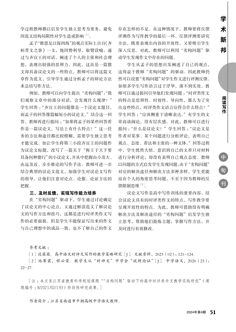 以“劣构问题”推动高中时评类作文教学.pdf_第2页