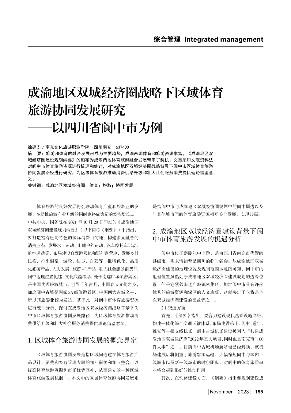 成渝地区双城经济圈战略下区域体育旅游协同发展研究——以四川省阆中市为例.pdf_第1页