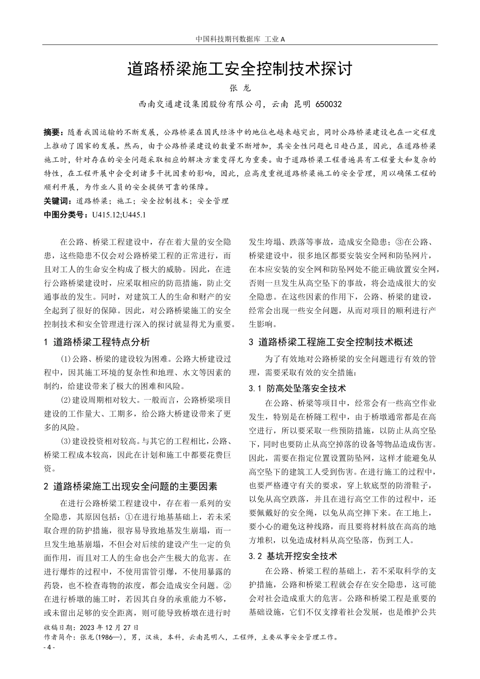 道路桥梁施工安全控制技术探讨.pdf_第1页