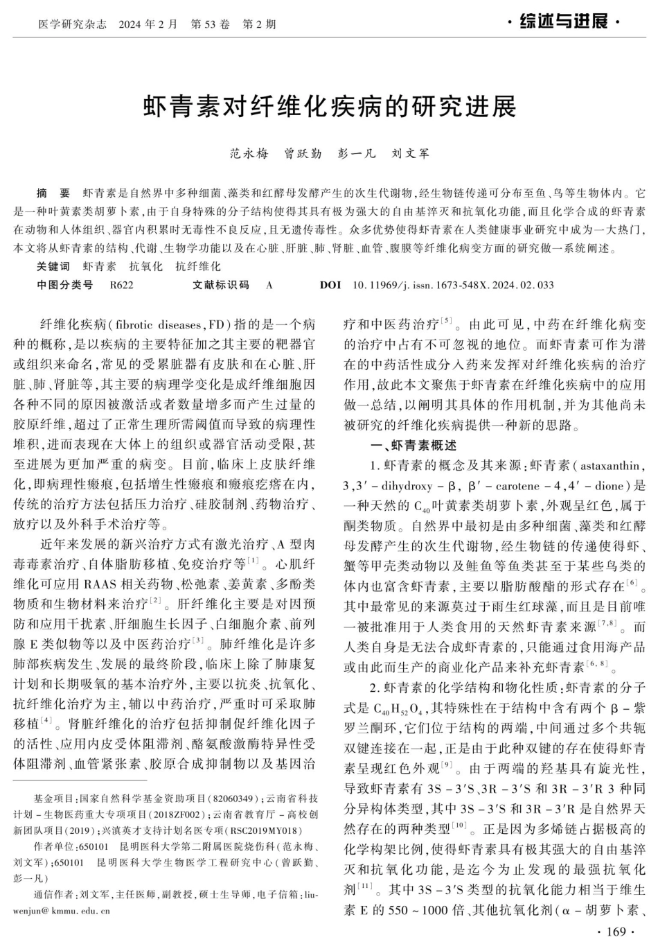 虾青素对纤维化疾病的研究进展.pdf_第1页