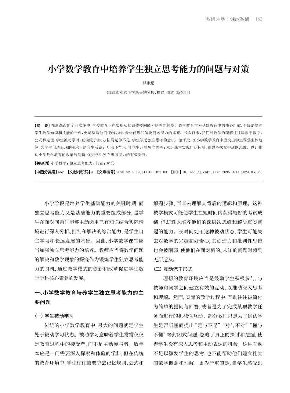 小学数学教育中培养学生独立思考能力的问题与对策.pdf_第1页