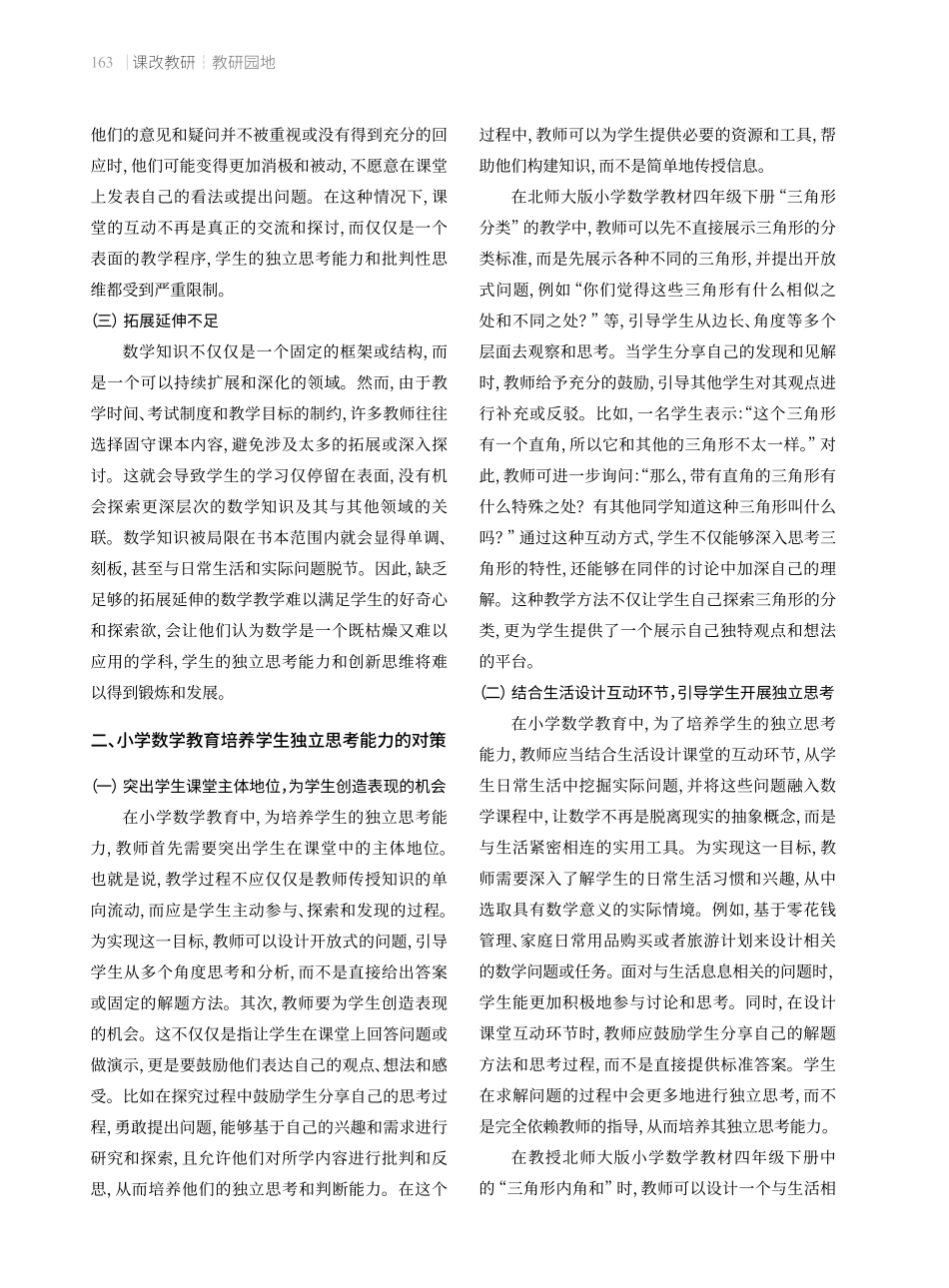 小学数学教育中培养学生独立思考能力的问题与对策.pdf_第2页