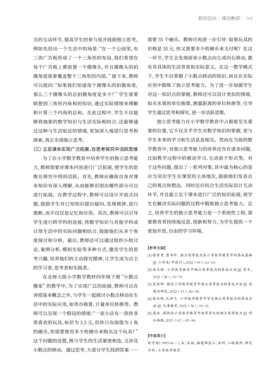 小学数学教育中培养学生独立思考能力的问题与对策.pdf_第3页