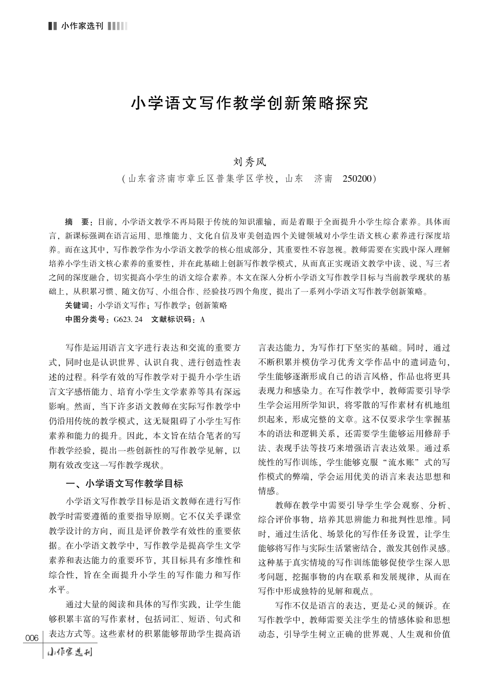 小学语文写作教学创新策略探究.pdf_第1页