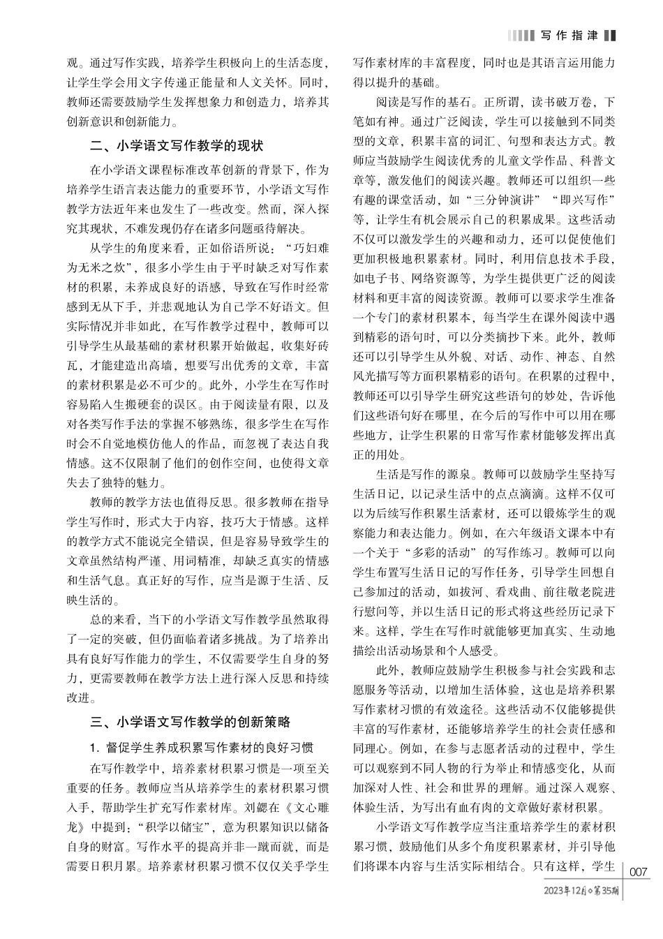 小学语文写作教学创新策略探究.pdf_第2页