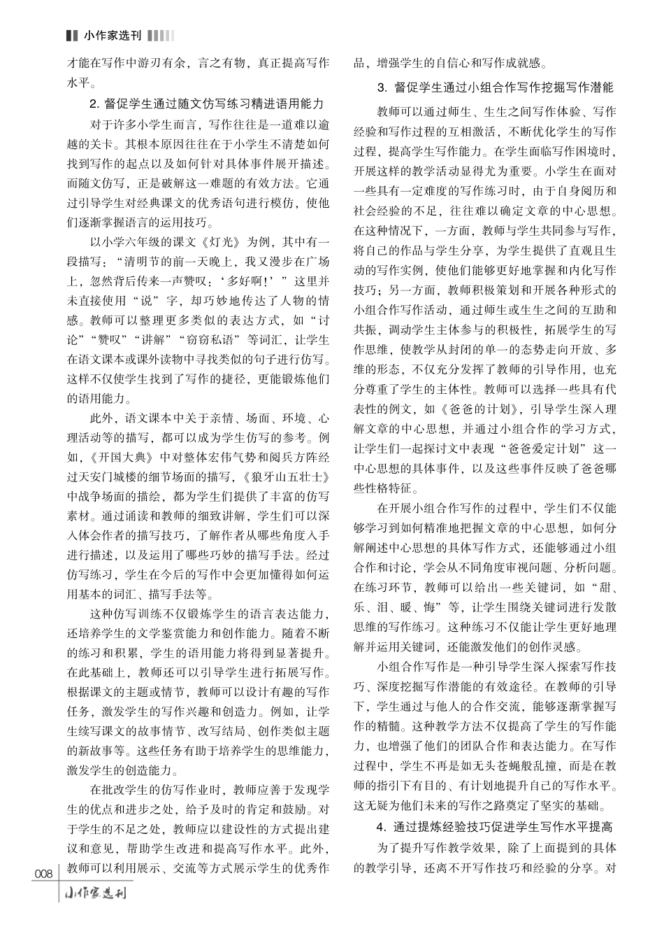 小学语文写作教学创新策略探究.pdf_第3页