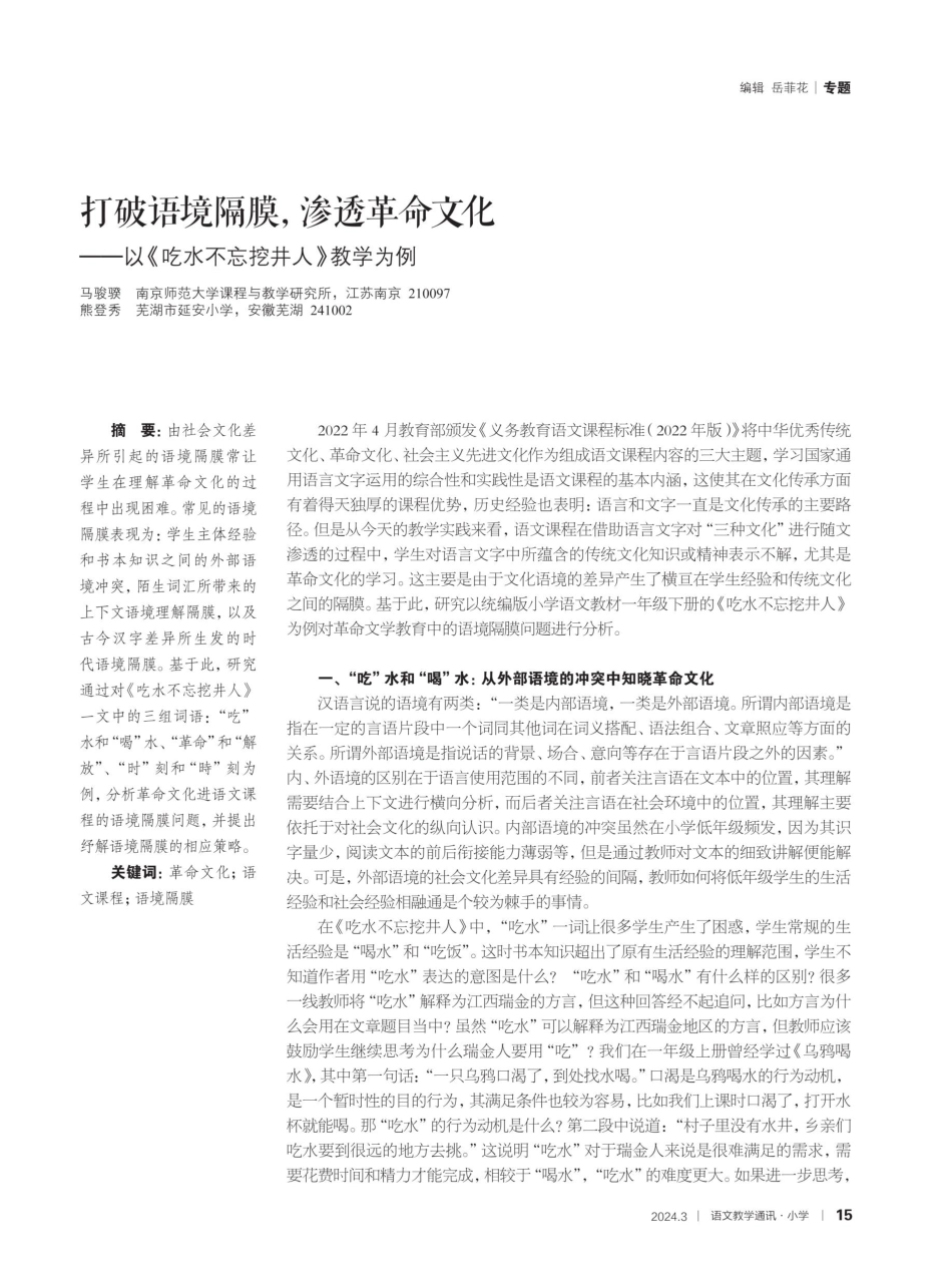 打破语境隔膜%2C渗透革命文化——以《吃水不忘挖井人》教学为例.pdf_第1页