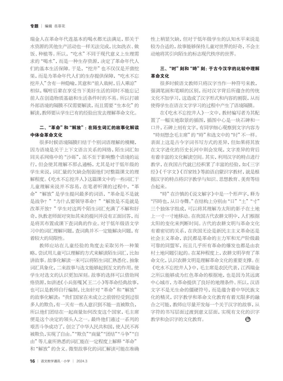 打破语境隔膜%2C渗透革命文化——以《吃水不忘挖井人》教学为例.pdf_第2页