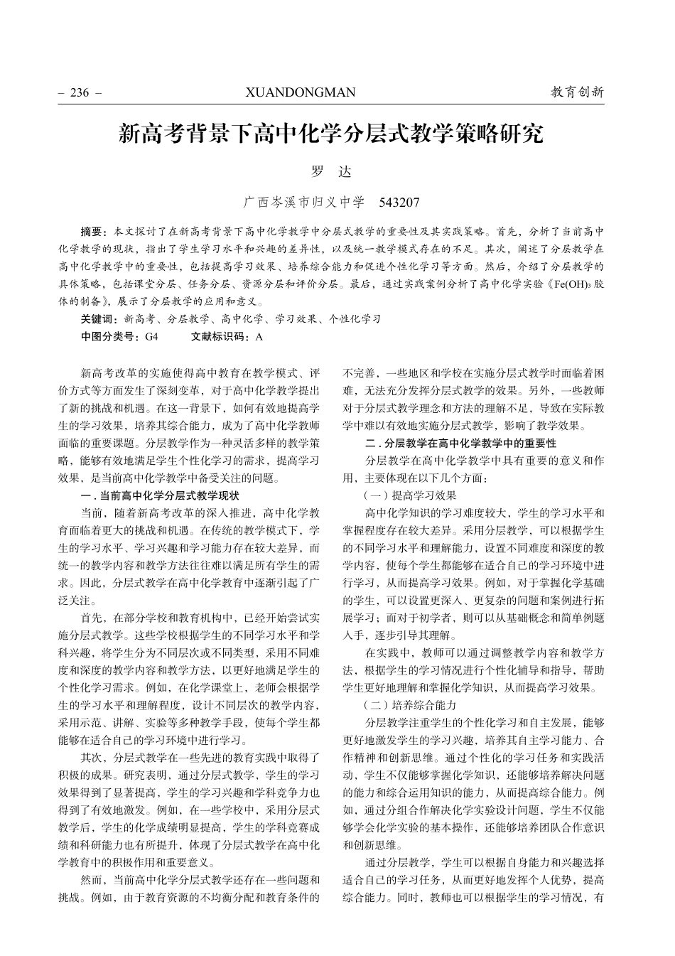 新高考背景下高中化学分层式教学策略研究.pdf_第1页