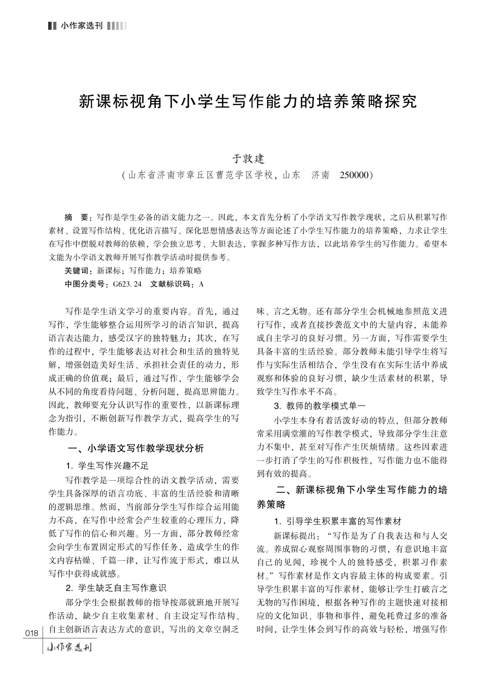 新课标视角下小学生写作能力的培养策略探究.pdf_第1页