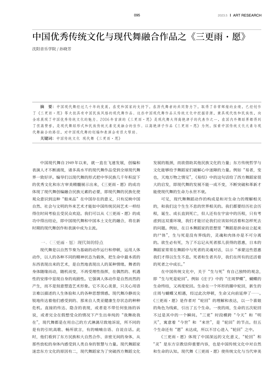 中国优秀传统文化与现代舞融合作品之《三更雨·愿》.pdf_第1页