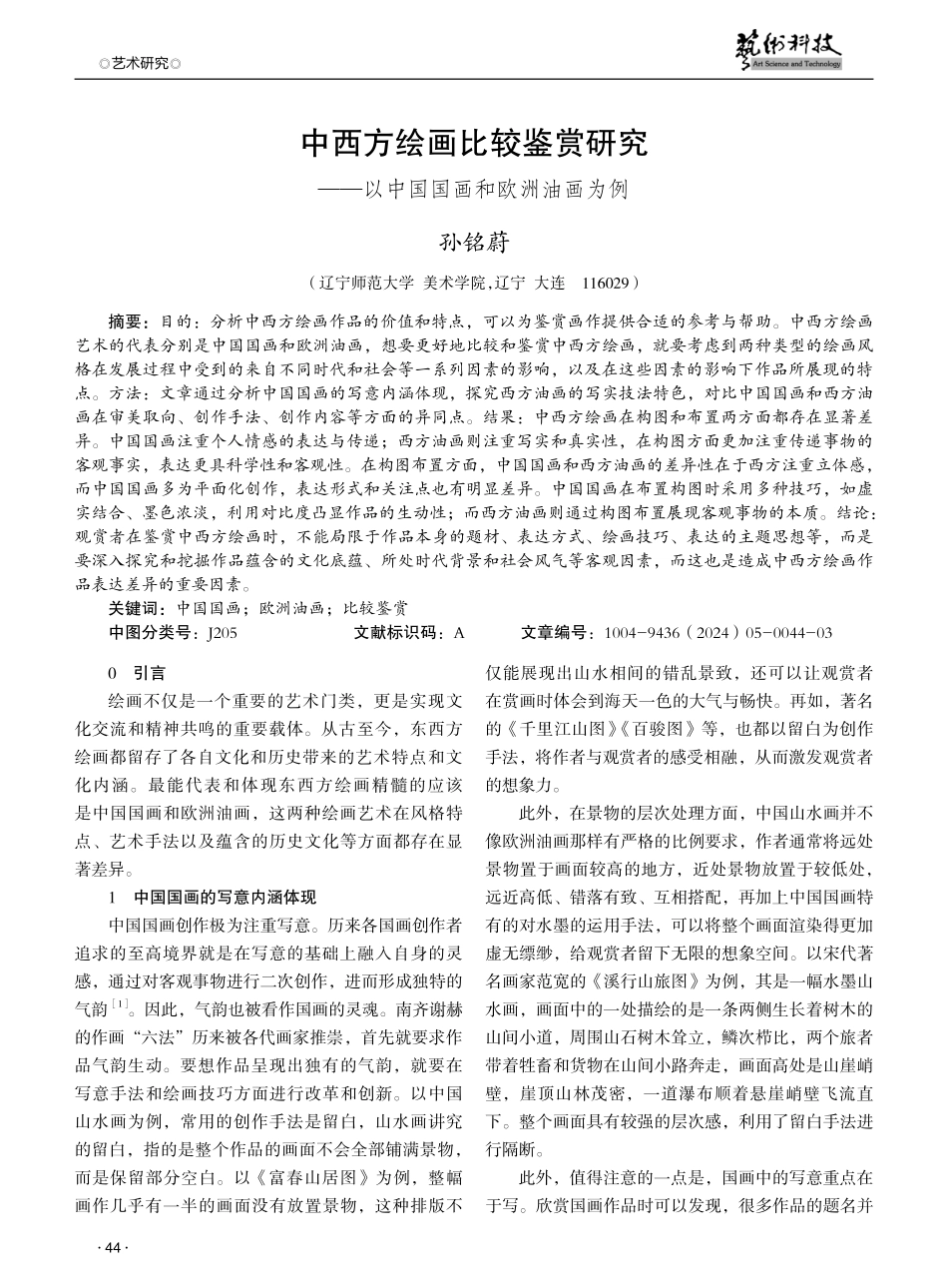 中西方绘画比较鉴赏研究——以中国国画和欧洲油画为例.pdf_第1页