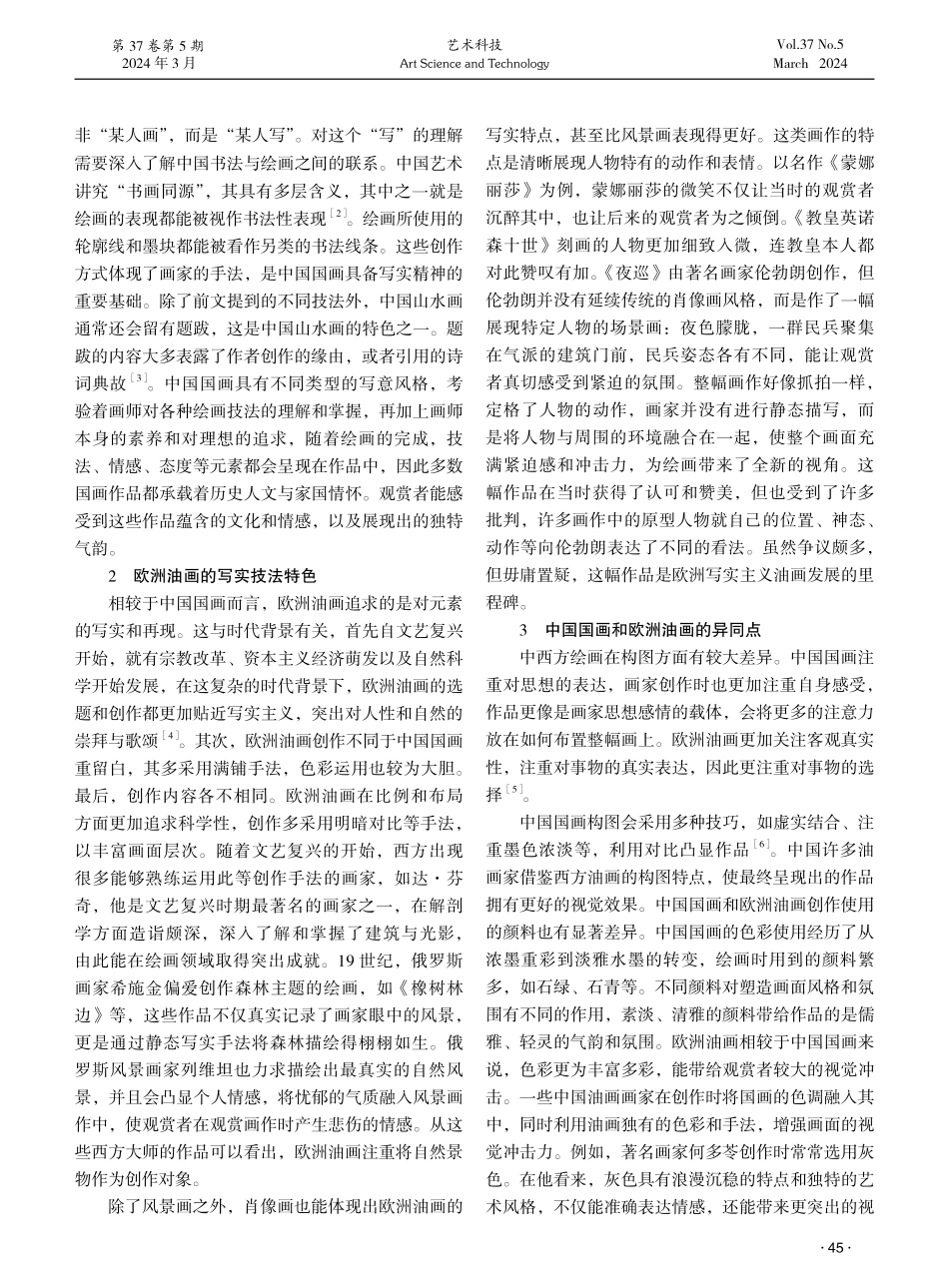 中西方绘画比较鉴赏研究——以中国国画和欧洲油画为例.pdf_第2页