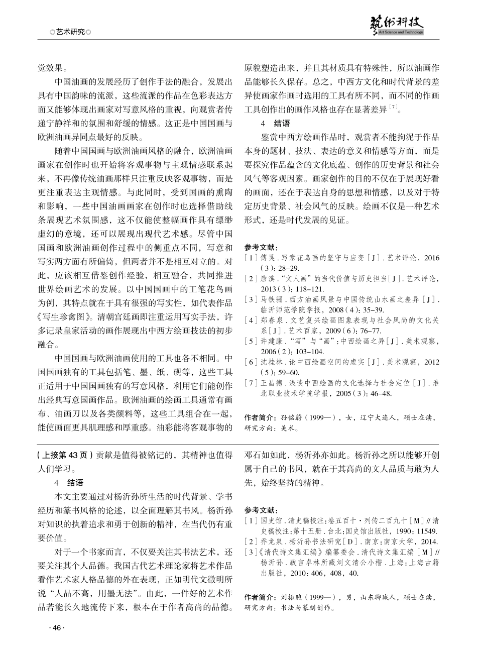 中西方绘画比较鉴赏研究——以中国国画和欧洲油画为例.pdf_第3页