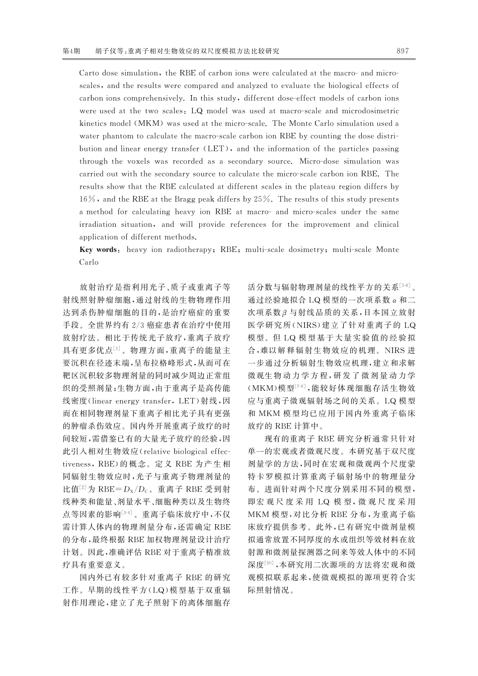 重离子相对生物效应的双尺度模拟方法比较研究.pdf_第2页
