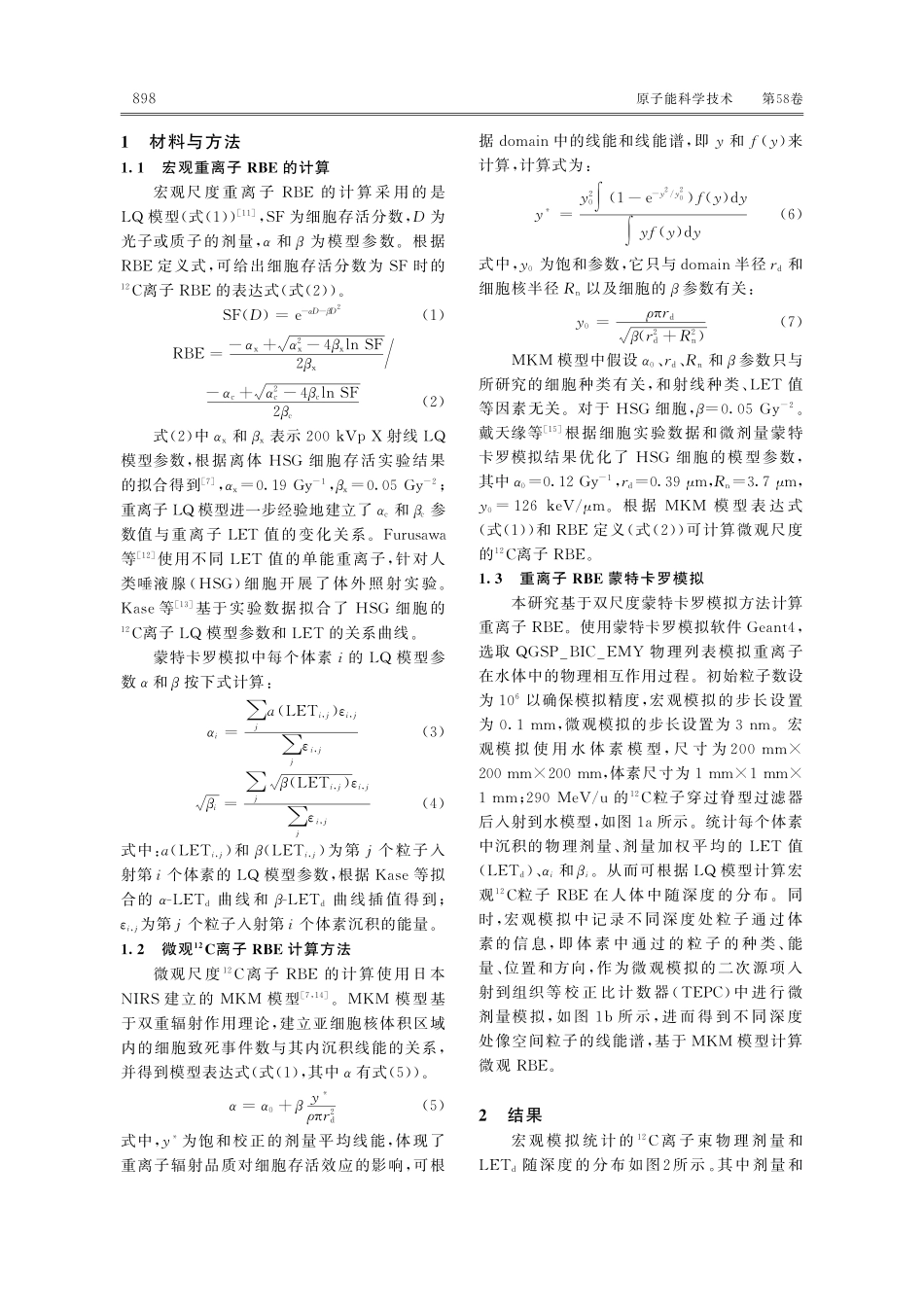 重离子相对生物效应的双尺度模拟方法比较研究.pdf_第3页
