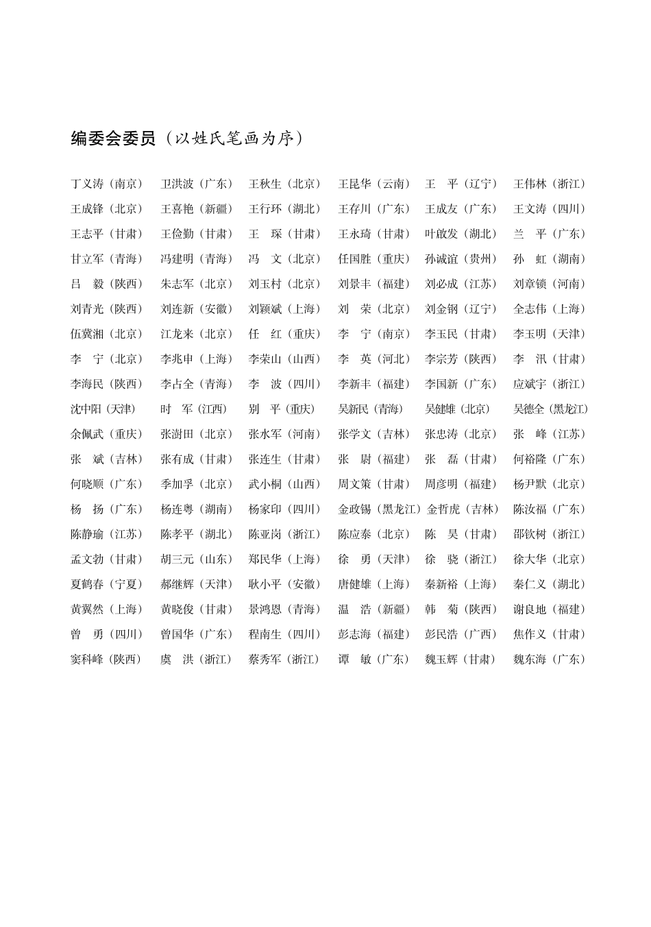 编委会委员 %28以姓氏笔画为序%29.pdf_第1页