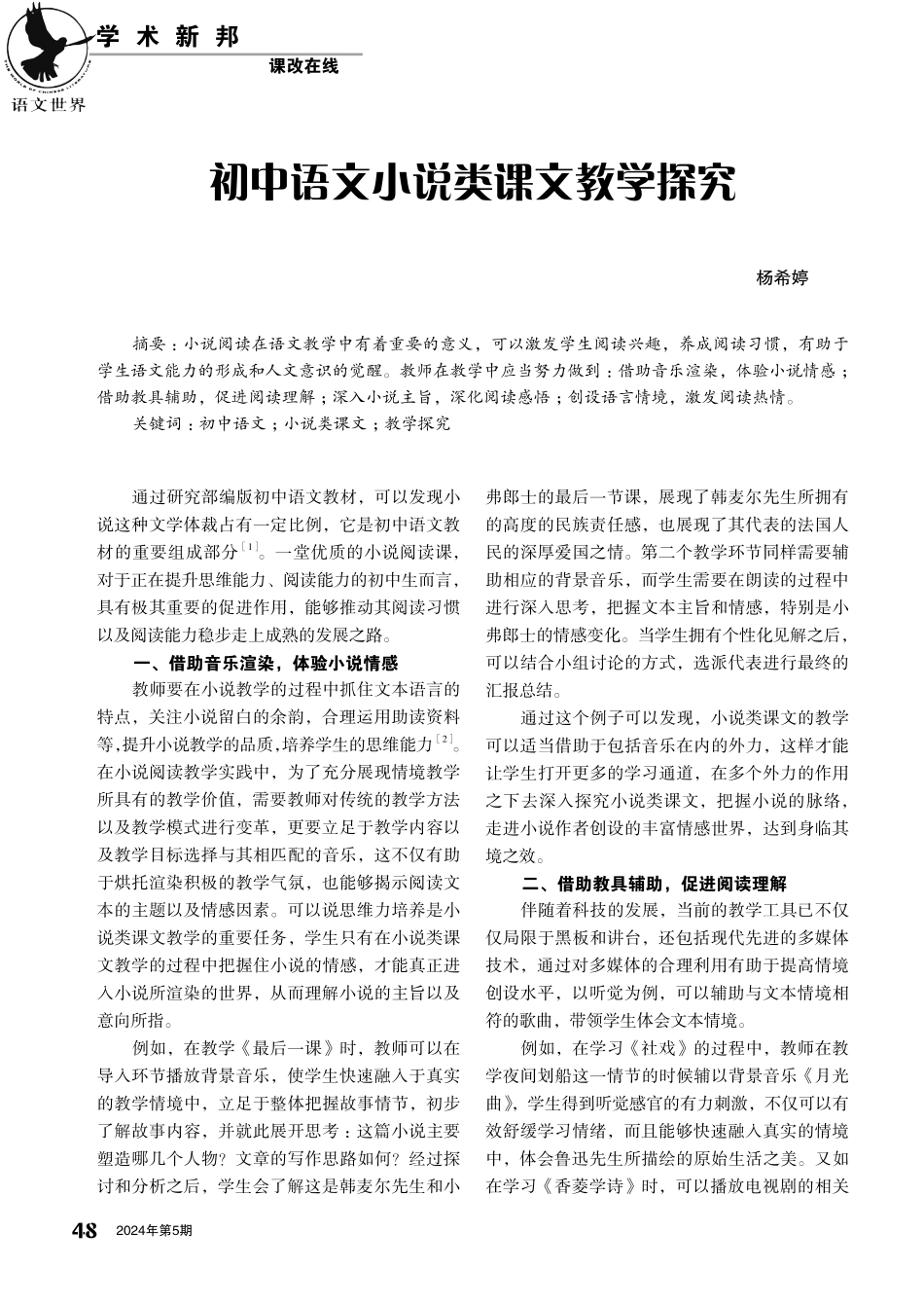 初中语文小说类课文教学探究.pdf_第1页