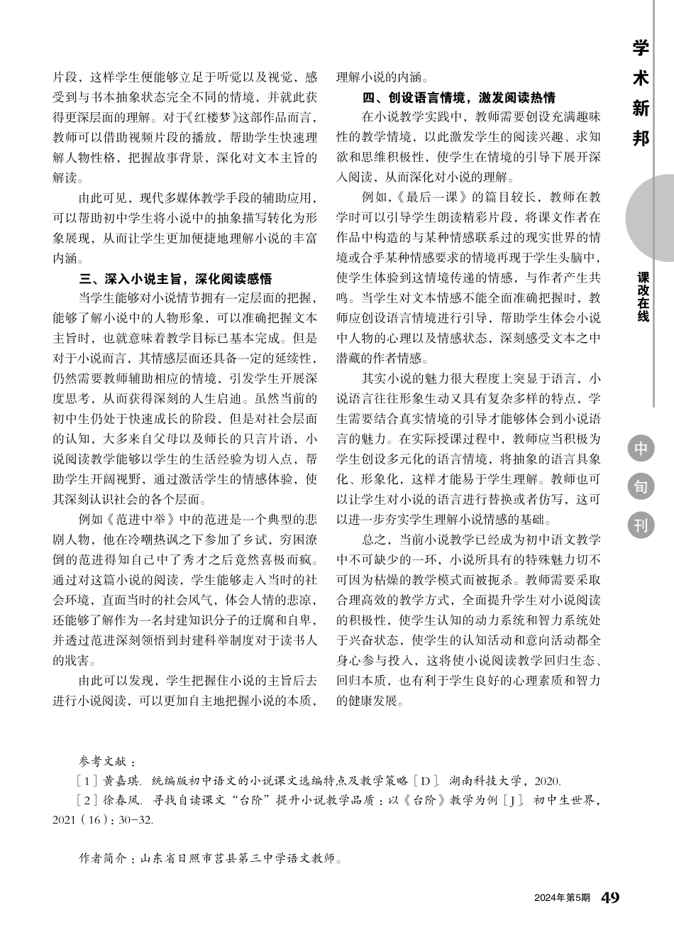 初中语文小说类课文教学探究.pdf_第2页