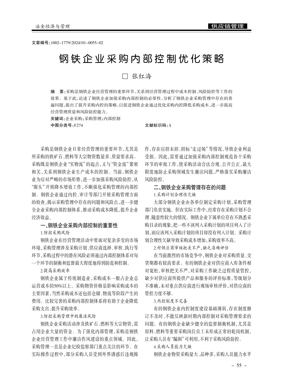 钢铁企业采购内部控制优化策略.pdf_第1页
