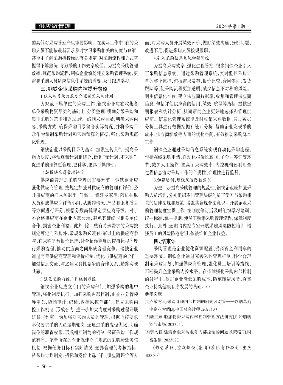 钢铁企业采购内部控制优化策略.pdf_第2页