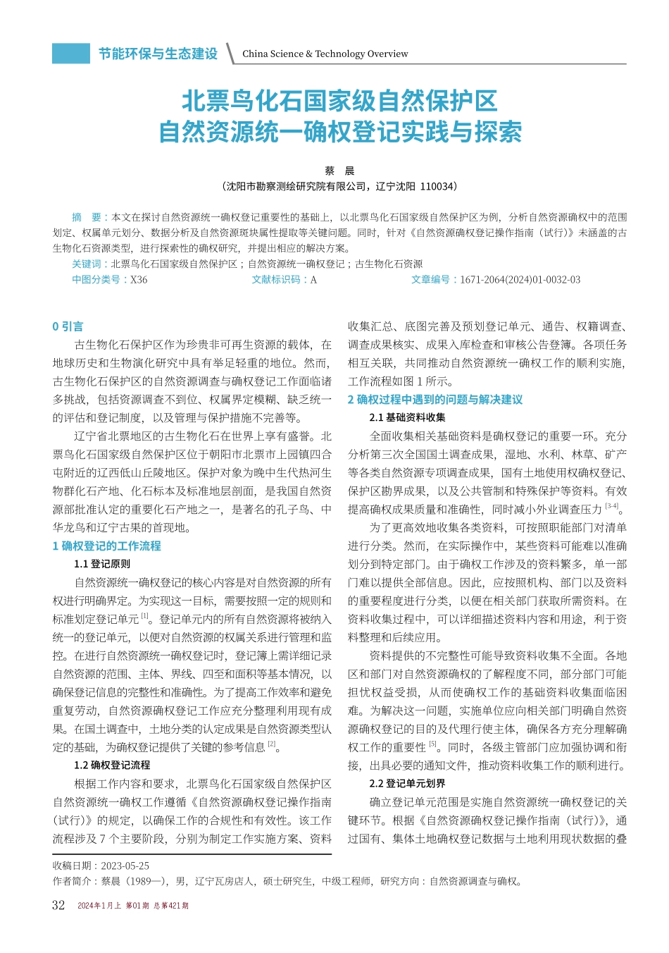北票鸟化石国家级自然保护区自然资源统一确权登记实践与探索.pdf_第1页