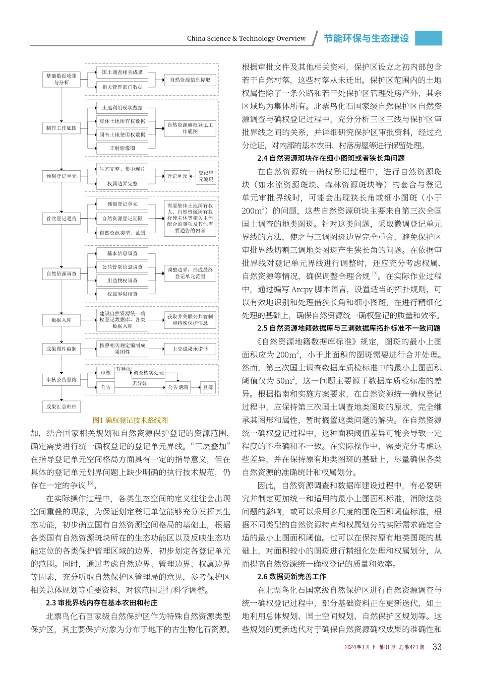 北票鸟化石国家级自然保护区自然资源统一确权登记实践与探索.pdf_第2页
