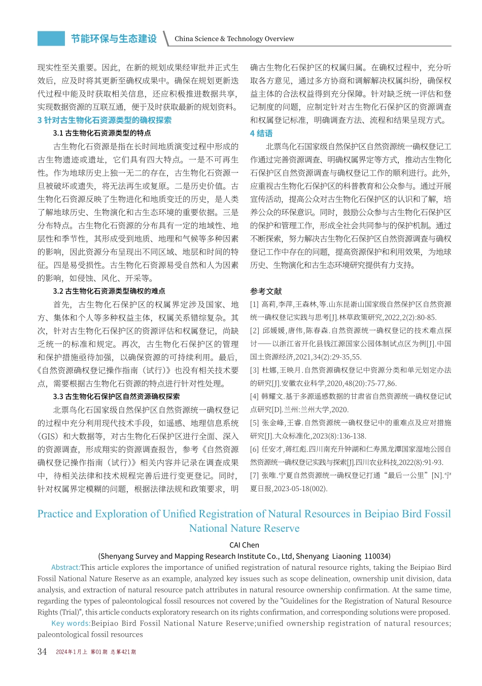 北票鸟化石国家级自然保护区自然资源统一确权登记实践与探索.pdf_第3页