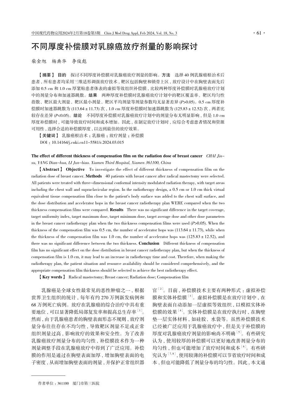 不同厚度补偿膜对乳腺癌放疗剂量的影响探讨.pdf_第1页