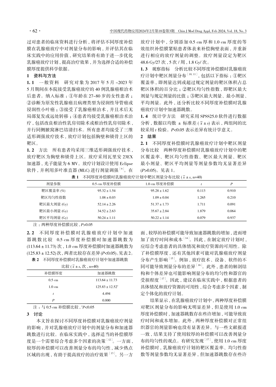 不同厚度补偿膜对乳腺癌放疗剂量的影响探讨.pdf_第2页