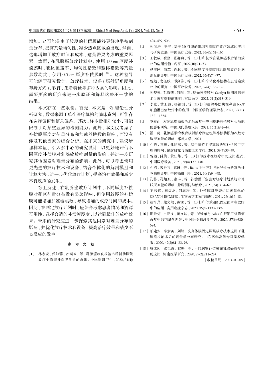 不同厚度补偿膜对乳腺癌放疗剂量的影响探讨.pdf_第3页