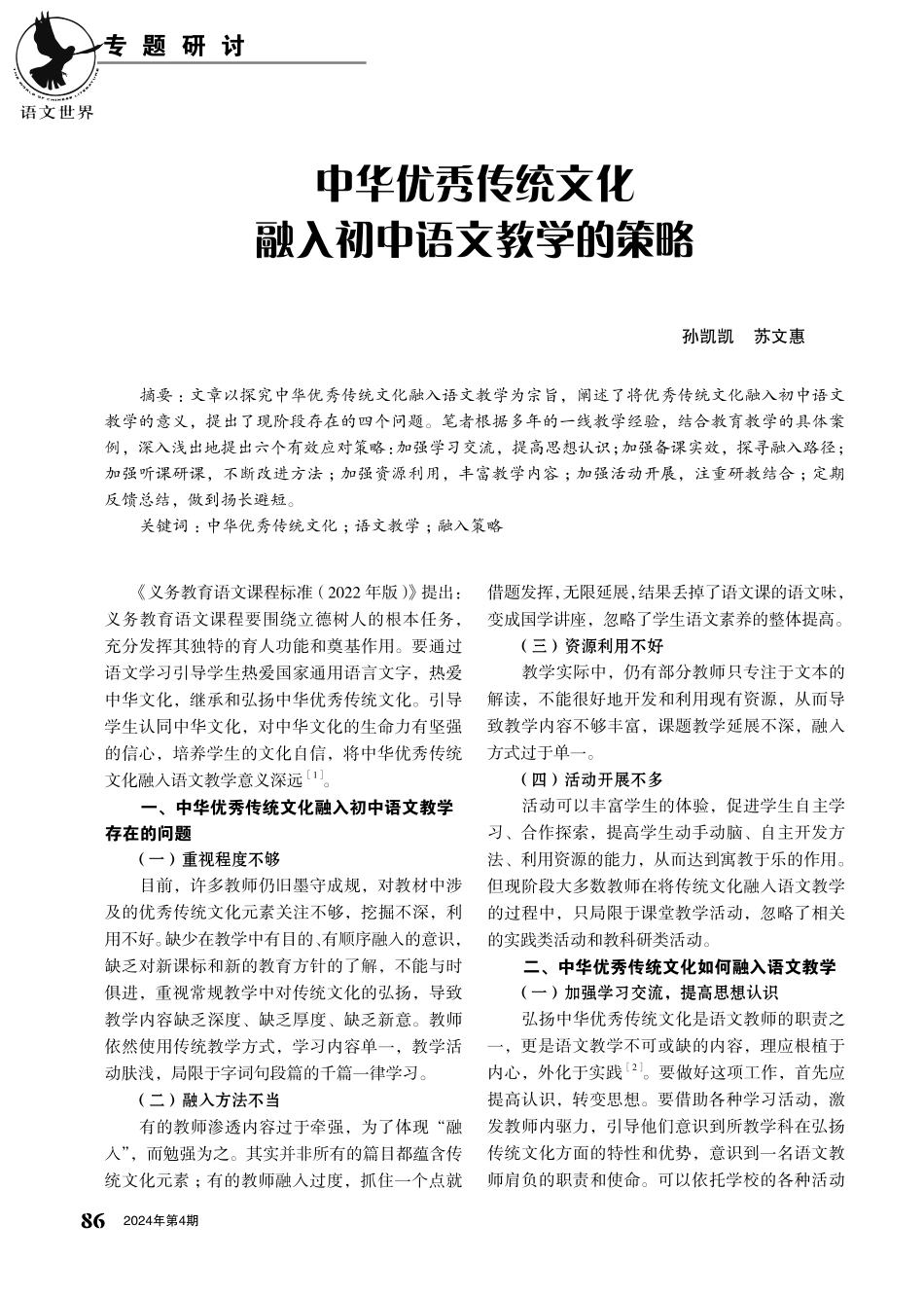 中华优秀传统文化融入初中语文教学的策略.pdf_第1页