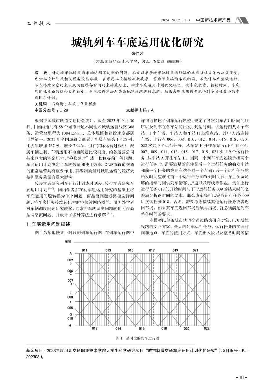 城轨列车车底运用优化研究.pdf_第1页