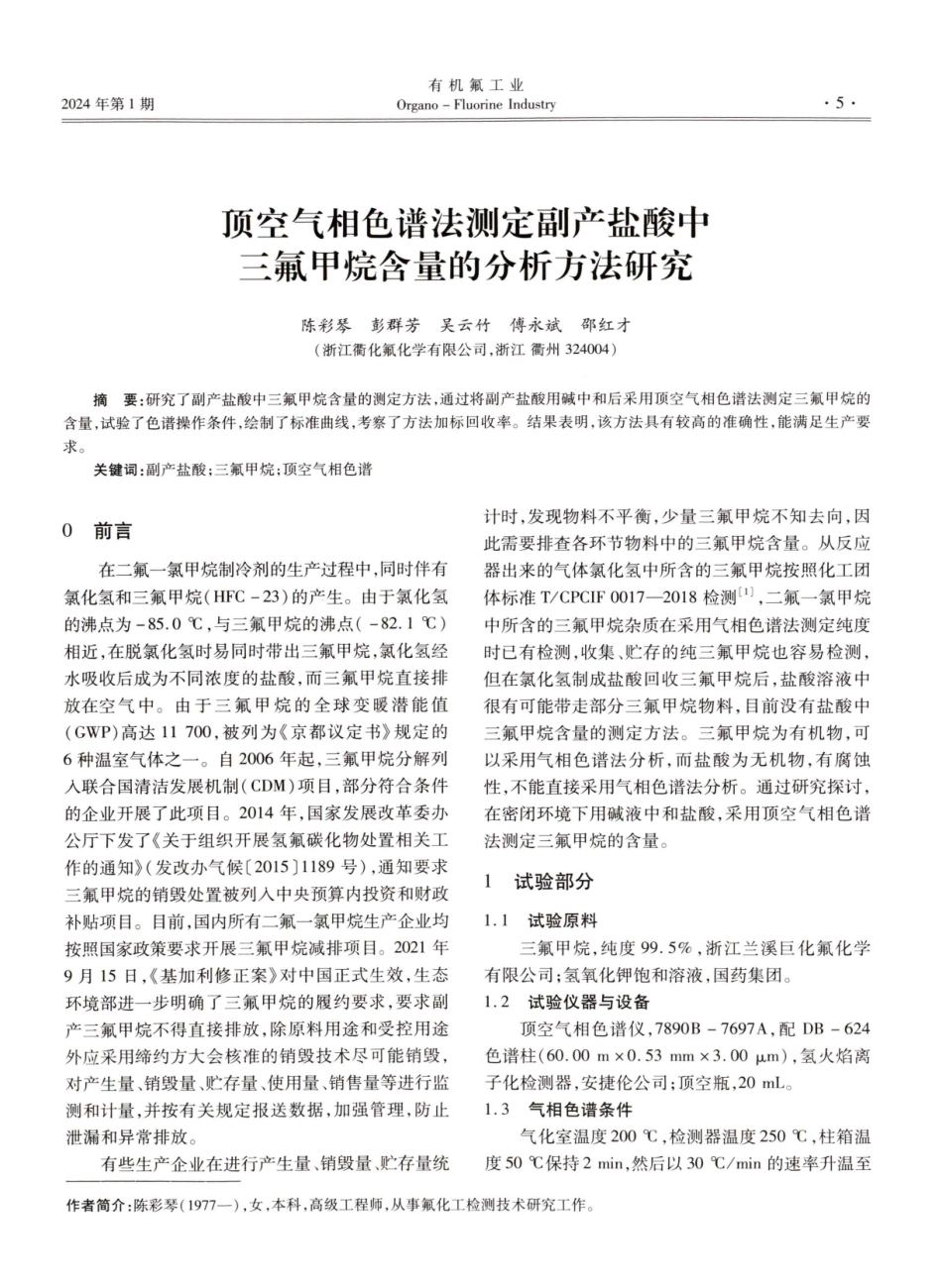 顶空气相色谱法测定副产盐酸中三氟甲烷含量的分析方法研究.pdf_第1页