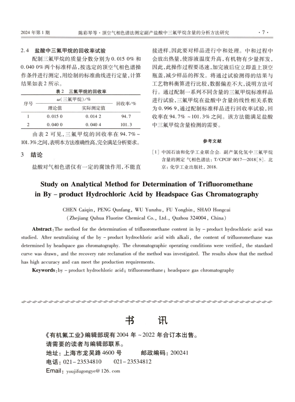 顶空气相色谱法测定副产盐酸中三氟甲烷含量的分析方法研究.pdf_第3页