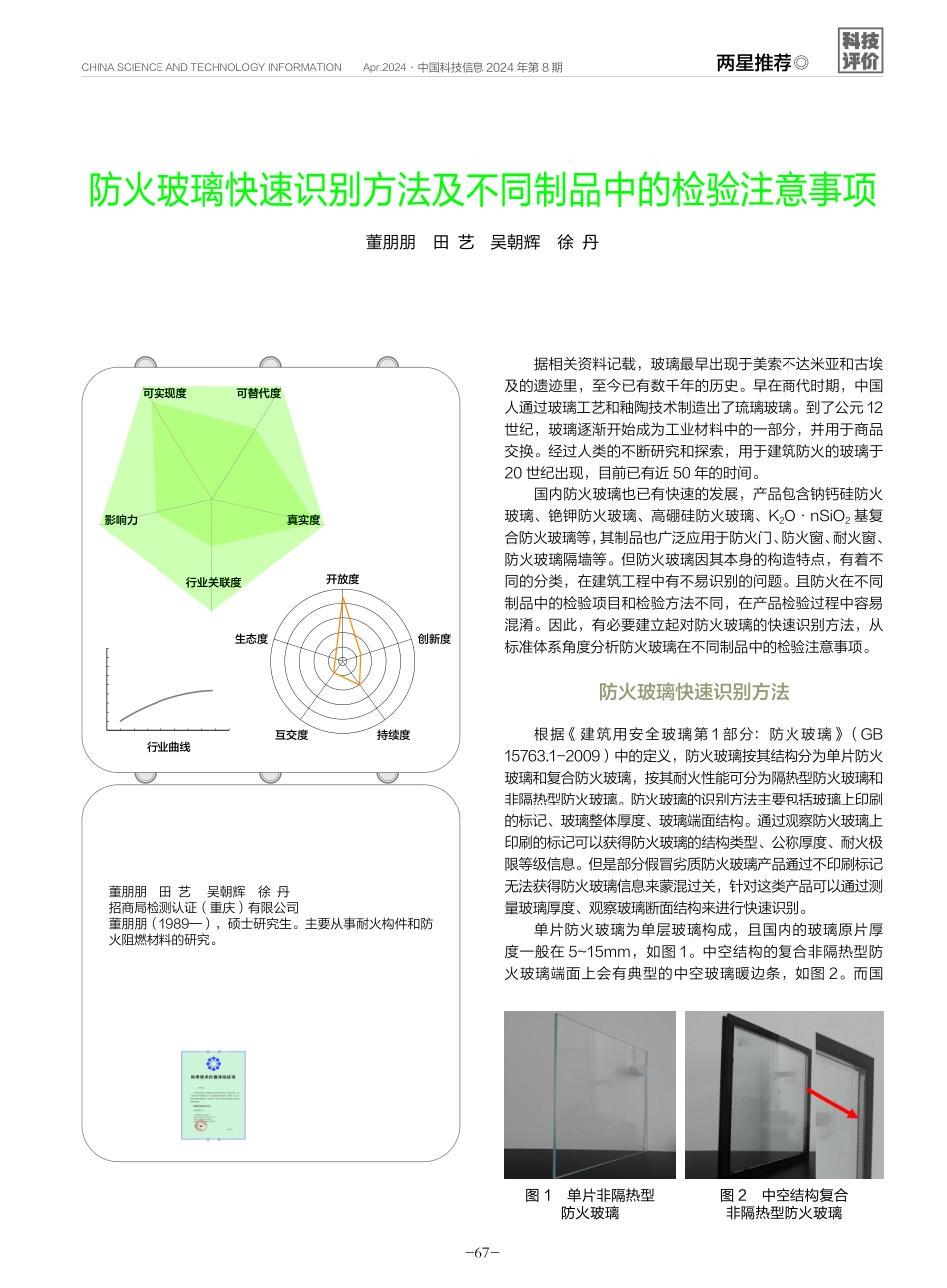 防火玻璃快速识别方法及不同制品中的检验注意事项.pdf_第1页