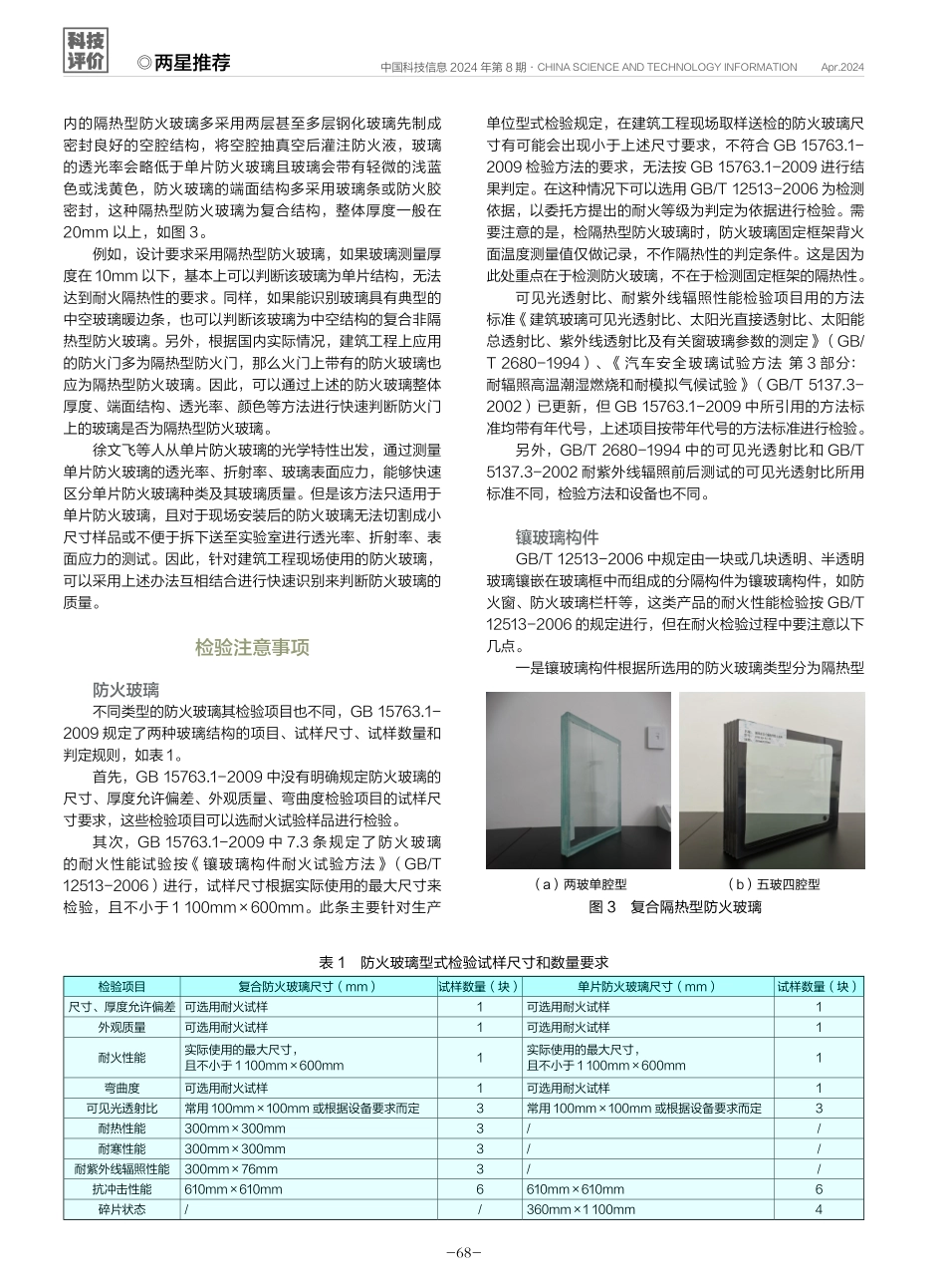 防火玻璃快速识别方法及不同制品中的检验注意事项.pdf_第2页